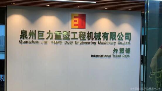 Warmly celebrate the establishment of International Trade Department of Quanzhou Juli Heavy-Duty Engineering Machinery Co., Ltd.