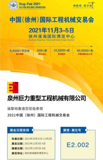 Quanzhou Juli Construction Machinery Co., Ltd. will participate in China Xuzhou International Construction Machinery Fair on November 3